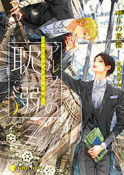【期間限定　試し読み増量版】アルファの耽溺～パブリックスクールの恋～
