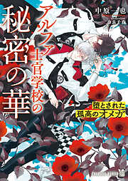 【期間限定　試し読み増量版】アルファ士官学校の秘密の華～堕とされた孤高のオメガ～