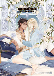 【期間限定　試し読み増量版】砂漠のアルファ王と純潔花嫁の政略結婚【電子限定版】