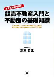 “とても分かり易い”　競売不動産入門と不動産の基礎知識