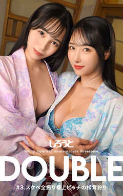 しろうとDOUBLE #3.スケベ全振り極上ビッチの松茸狩り
