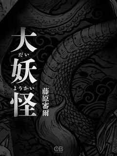 大妖怪