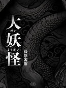 大妖怪