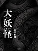 大妖怪
