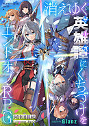 消えゆく英雄譚にくちづけを～エンド・オブ・RPG～