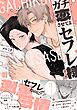 ガチ恋させてよセフレ様【単行本版／電子限定描き下ろしマンガ付】