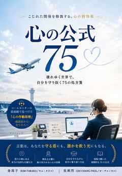 心の公式75　—こじれた関係を修復する、心の特効薬—