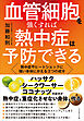 血管細胞を強くすれば熱中症は予防できる――熱中症やヒートショックに強い身体にかえる3つの成分
