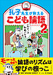 孔子先生が教えるこども論語2