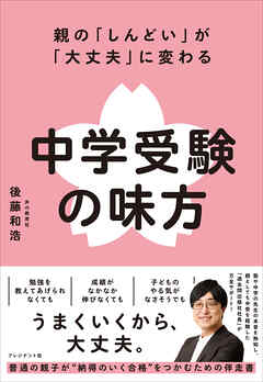 親の「しんどい」が「大丈夫」に変わる 中学受験の味方