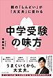 親の「しんどい」が「大丈夫」に変わる 中学受験の味方