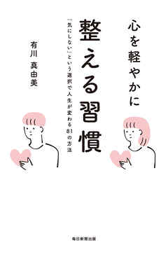 心を軽やかに整える習慣