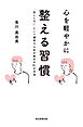 心を軽やかに整える習慣