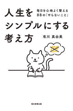 人生をシンプルにする考え方