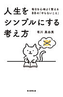 人生をシンプルにする考え方