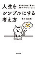 人生をシンプルにする考え方