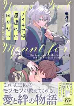 ノイギアは道連れに向かない ―こぐまときつねと願いの器―【かきおろし漫画付】