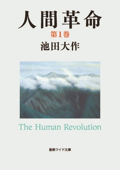 人間革命１ - 池田大作 - 漫画・ラノベ（小説）・無料試し読みなら