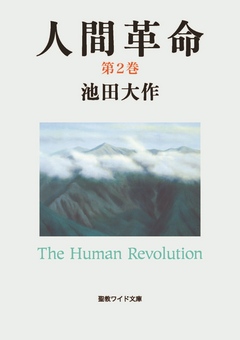 人間革命２ - 池田大作 - 漫画・ラノベ（小説）・無料試し読みなら