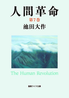 人間革命７ - 池田大作 - 漫画・ラノベ（小説）・無料試し読みなら