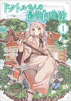 ドクトルさんの最強白魔法 1