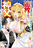「《邪神の血》が流れている」と言われ、神聖教会を追放された神父です。 ～理不尽な理由で教会を追い出されたら、信仰対象の女神様も一緒についてきちゃいました～ コミック版
