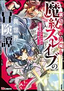 裏切られた俺と魔紋スレイブの異世界冒険譚 コミック版