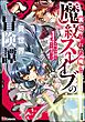 裏切られた俺と魔紋スレイブの異世界冒険譚 コミック版【かきおろし漫画付】　（1）