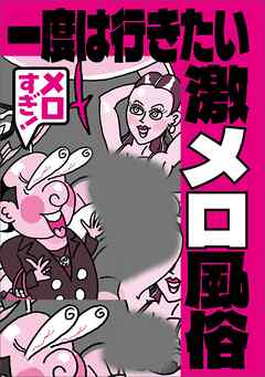 一度は行きたい激メロ風俗★ドーパミン出まくりのお遊び★家庭では決してできない★地味な女だから★１万円以下でも★こんな田舎にも★ブームの裏で横行★脳汁があふれだす★韓国の激辛焼★裏モノＪＡＰＡＮ