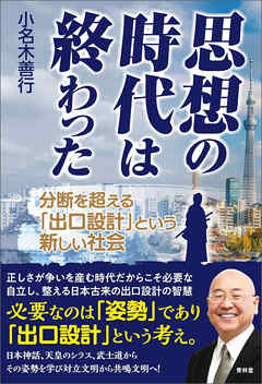 思想の時代は終わった