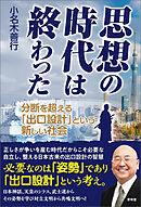 思想の時代は終わった