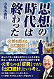 思想の時代は終わった