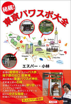 秘蔵！東京パワスポ大全