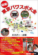 秘蔵！東京パワスポ大全