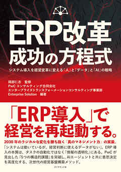 ERP改革 成功の方程式　システム導入を経営変革に変える「人」と「データ」と「ＡＩ」の戦略