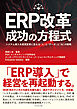 ERP改革 成功の方程式　システム導入を経営変革に変える「人」と「データ」と「ＡＩ」の戦略