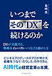 いつまでその“DX”を続けるのか　ＤＩが実践する、戦略をインパクトへつなげる動かし方