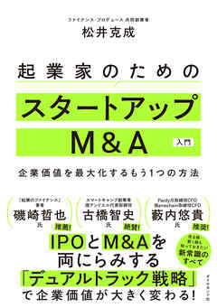 起業家のためのスタートアップM&A入門　企業価値を最大化するもう１つの方法