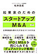起業家のためのスタートアップM&A入門　企業価値を最大化するもう１つの方法