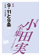 ベトナムから遠く離れて（上） 【小田実全集】 - 小田実 - 小説・無料試し読みなら、電子書籍・コミックストア ブックライブ