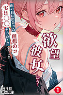 欲望彼女-ゆう-雨の日に出会った理想のコ 実は〇〇だった！？①(単話)【モザイク版】