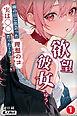 欲望彼女-ゆう-雨の日に出会った理想のコ 実は〇〇だった！？①(単話)【モザイク版】