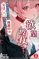 欲望彼女-ゆう-雨の日に出会った理想のコ 実は〇〇だった！？②(単話)【モザイク版】