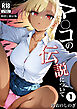 マ〇コの伝説について①(単話)【棒消し修正版】