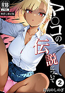 マ〇コの伝説について②(単話)【棒消し修正版】