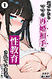 気づいたらママの再婚相手に性教育されています①(単話)【モザイク版】