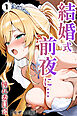 結婚式前夜に…①(単話)【モザイク版】