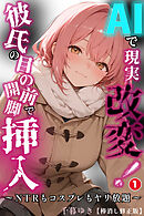 AIで現実改変！彼氏の目の前で開脚挿入～NTRもコスプレもヤリ放題～①(単話)【棒消し修正版】