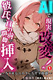 AIで現実改変！彼氏の目の前で開脚挿入～NTRもコスプレもヤリ放題～①(単話)【棒消し修正版】