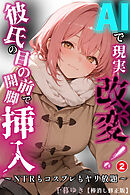 AIで現実改変！彼氏の目の前で開脚挿入～NTRもコスプレもヤリ放題～②(単話)【棒消し修正版】
